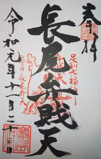 厳島神社(長尾弁財天)の御朱印 2019年11月