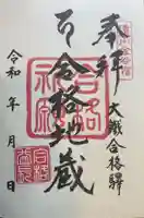 合格地蔵尊の御朱印