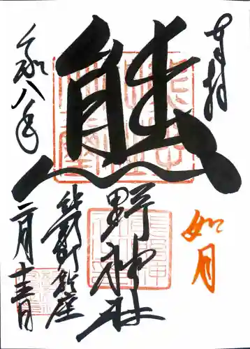 くまくま神社(導きの社 熊野町熊野神社)の御朱印