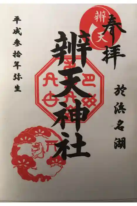 辨天神社の御朱印
