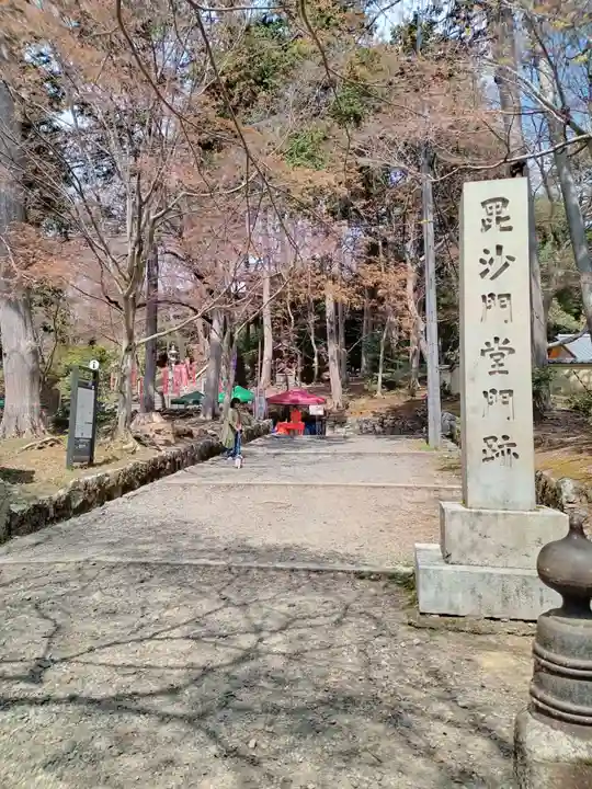 毘沙門堂門跡(京都府)