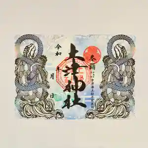 土津神社|こどもと出世の神さまの御朱印 2024年12月01日(日)〜(2024年11月23日(土) 19時00分57秒投稿)
