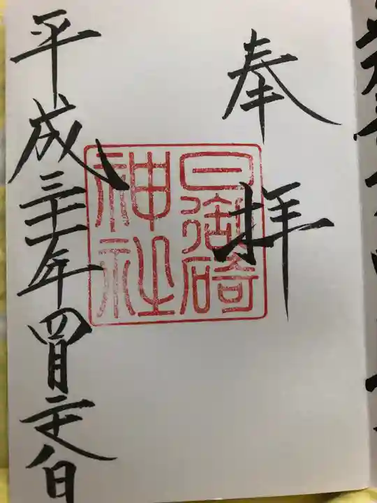 日御碕神社の御朱印