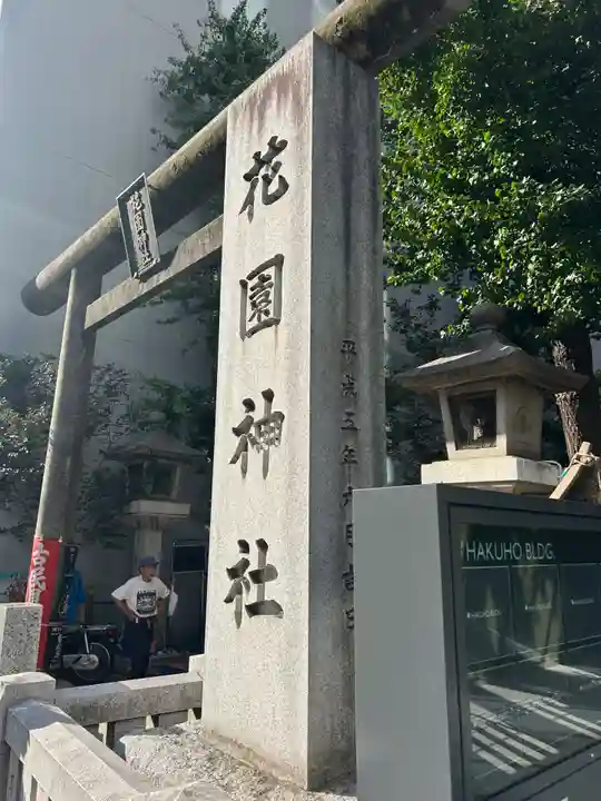 花園神社の鳥居