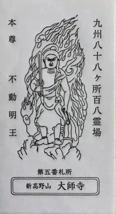 大師寺(福岡県)