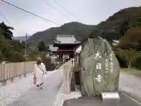大日寺のその他建物