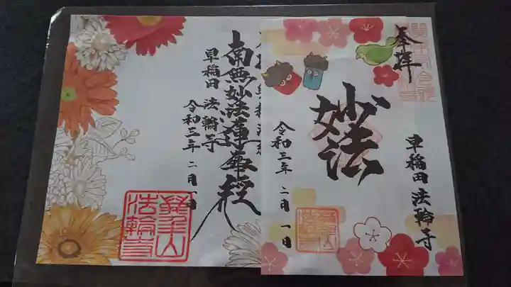 法輪寺の御朱印