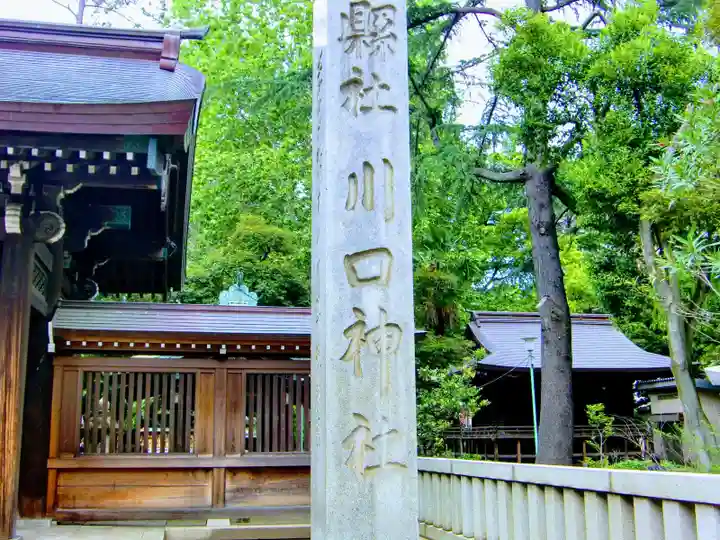 川口神社のその他建物