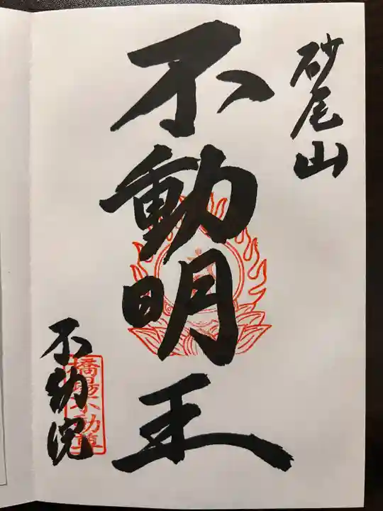 橋場寺不動院(橋場不動尊)の御朱印