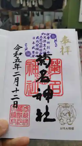 菊名神社の御朱印