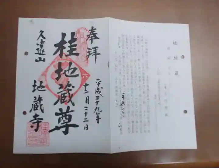 地蔵寺(桂地蔵寺)の御朱印