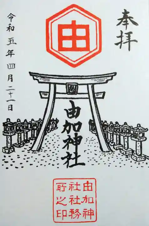 由加神社(和気由加神社)の御朱印