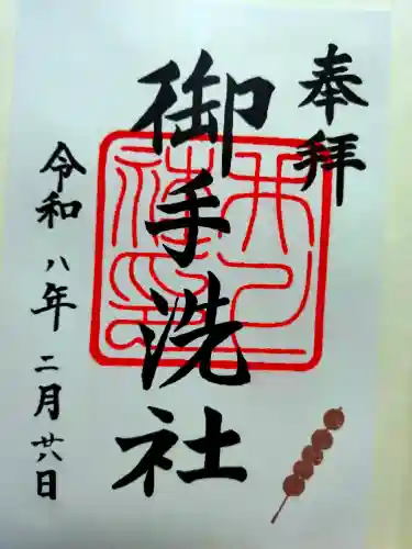 賀茂御祖神社（下鴨神社）の御朱印