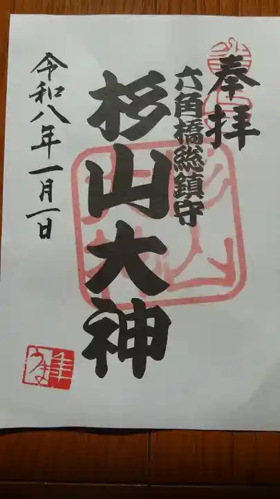 六角橋杉山大神(神奈川県)