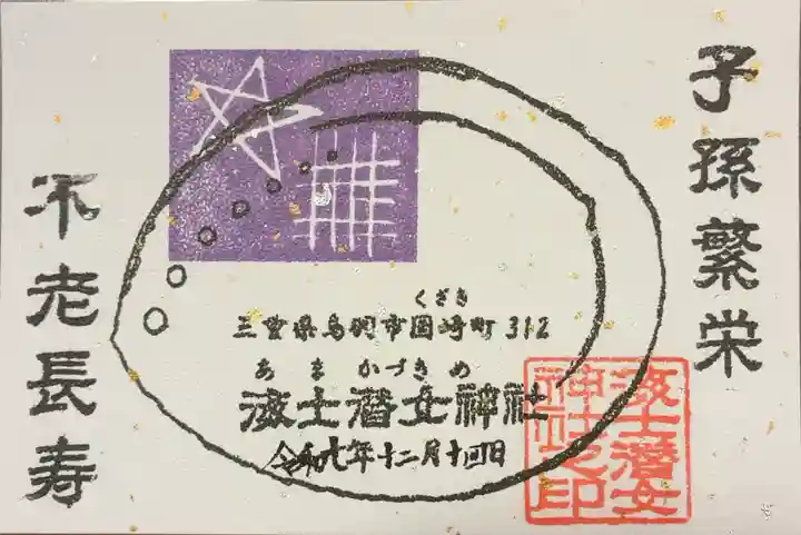 海士潜女神社の御朱印