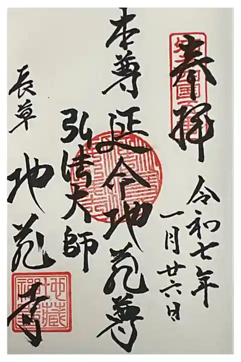 延命地蔵尊の御朱印です。