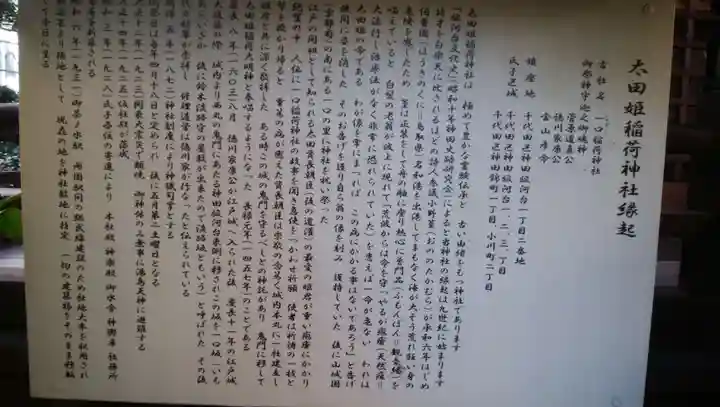 太田姫稲荷神社の歴史