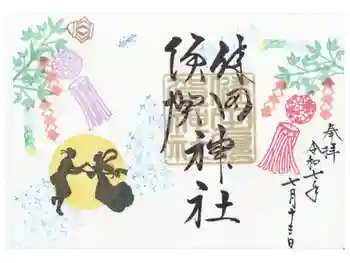 健田須賀神社の御朱印 2025年07月