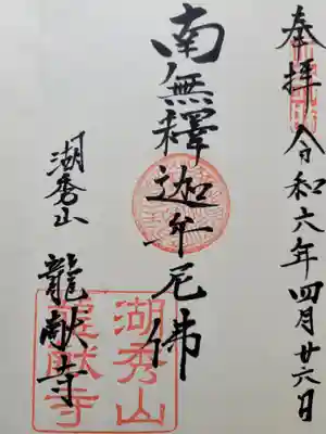 竜献寺の御朱印