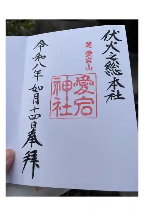 愛宕神社の御朱印