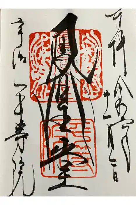 平等院の御朱印