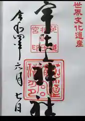 宇治上神社の御朱印