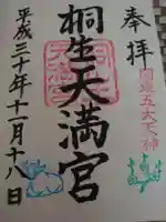 桐生天満宮の御朱印