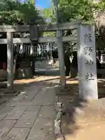 熊野神社(東京都)