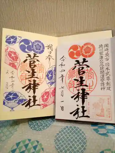 菅生神社の御朱印