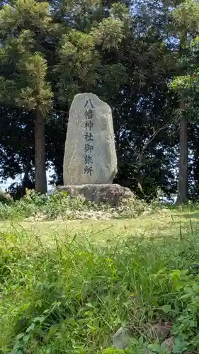 八幡神社御旅所(滋賀県)