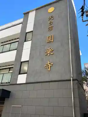 圓乘寺(東京都)