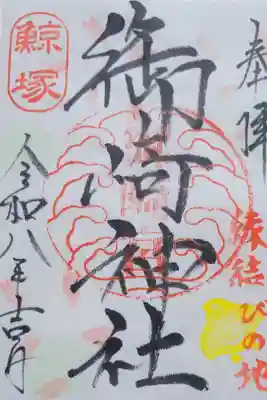 御崎神社の御朱印