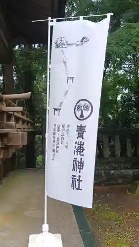 青海神社の{uncategorized: "未分類", other: "その他", undefined: "問題あり", building: "その他建物", grave: "お墓", sacred_gate: "鳥居", guardian: "狛犬", statue: "像", buddha: "仏像", history: "歴史", nature: "自然", garden: "庭園", animal: "動物", pagoda: "塔", temizu: "手水舎", mountain_gate: "山門・神門", sanctuary: "本殿・本堂", subordinate: "末社・摂社", art: "芸術", scenery: "景色", jizo: "地蔵", ema: "絵馬", goshuin: "御朱印", omikuji: "おみくじ", items: "授与品その他", amulet: "お守り", goshuincho: "御朱印帳", eats: "食事", festival: "お祭り", votive_dance: "神楽", shichigosan: "七五三参", wedding: "結婚式", experience: "体験その他", initially: "初詣", around: "周辺", anti_infection: "感染症対策"}