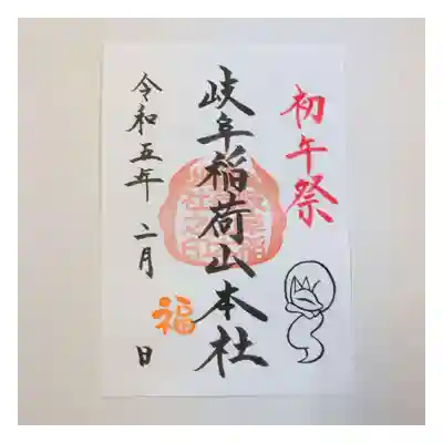 岐阜稲荷山本社(岐阜県)