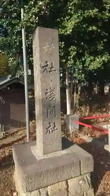 浅間神社(埼玉県)