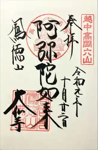 大仏寺の御朱印