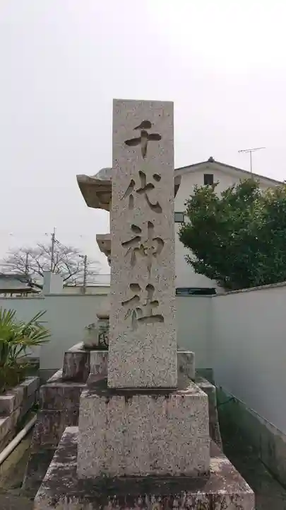 千代神社のその他建物
