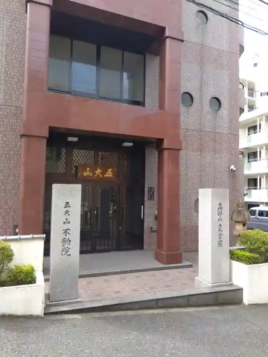 不動院(東京都)