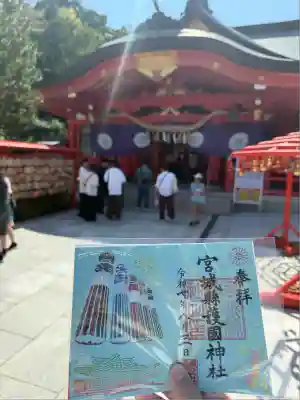 宮城縣護國神社の御朱印