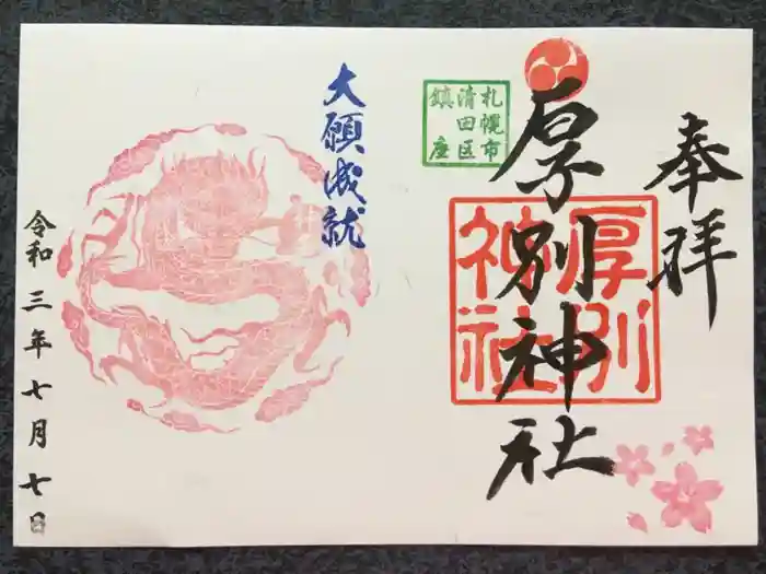 厚別神社の御朱印