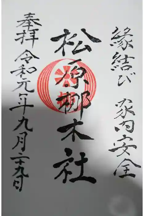 佐嘉神社・松原神社の御朱印