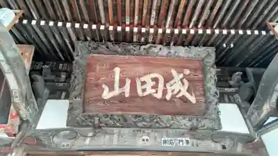 清宝院(東京都)