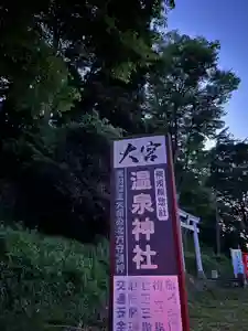 大宮温泉神社(栃木県)(2023年05月09日(火) 09時58分38秒投稿)