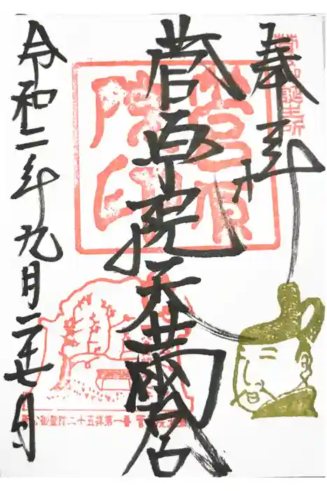 菅原院天満宮神社の御朱印