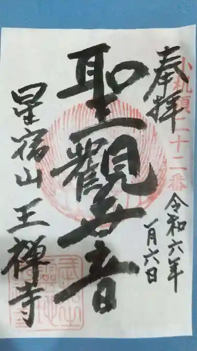 王禅寺の御朱印