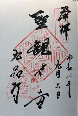 九品寺の御朱印