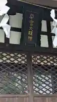 柴宮神社(山梨県)