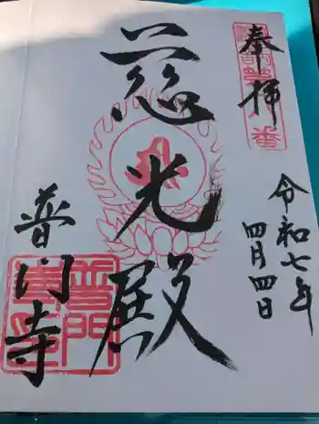 普門寺の御朱印 2025年04月