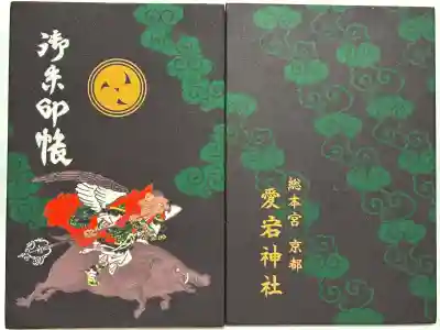 愛宕神社の御朱印帳