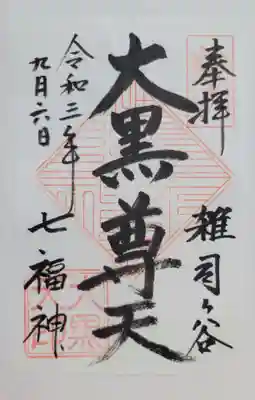 鬼子母神堂　(法明寺）(東京都)